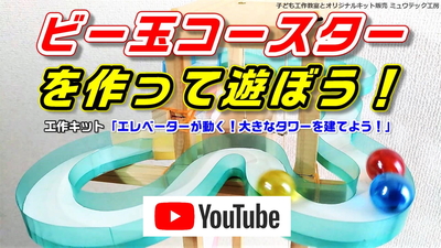 まるでピタゴラ装置！ビー玉コースター 工作キット エレベーター工作